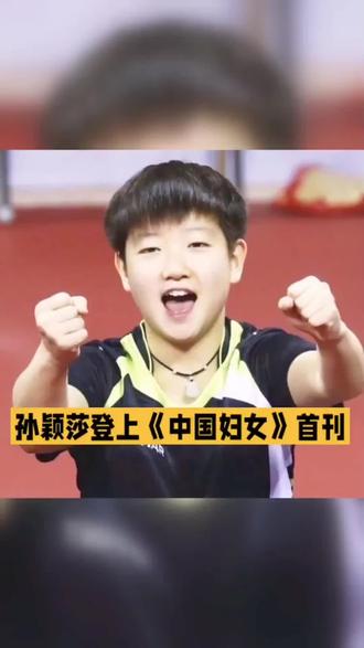 含金量爆棚!孙颖莎一句话改行业规则,登中国妇女封面实至名归!#乒乓球 #上热搜 #孙颖莎 #国乒 #体育精神 @DOU+小助手 @DOU+上热门 @抖音创作小助手 @抖音创作灵感
