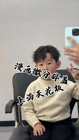 漫画括号刘海,一镜到底,先点赞后观看,养成好习惯#上海男士发型设计kk #简华发型设计kk #上海最火理发店 #上海网红理发店 #小男孩发型