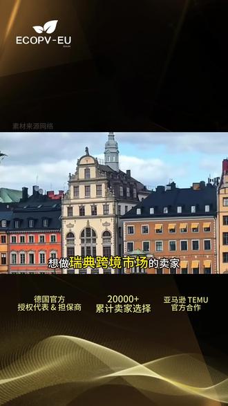 瑞典PPWR包装法合规全流程 眼下距离2026年8月12日欧盟 PPWR 正式生效仅剩约3个月,今天一篇讲清楚瑞典包装法是怎么一回事?#瑞典 #跨境电商 #PPWR#欧盟 #包装