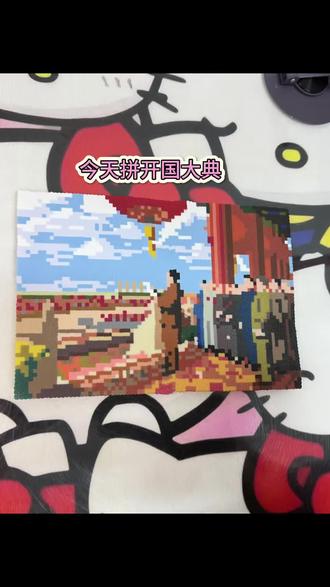 今天拼 开国大典#拼豆 #拼豆图纸 #拼豆教程 #手工 #手工diy
