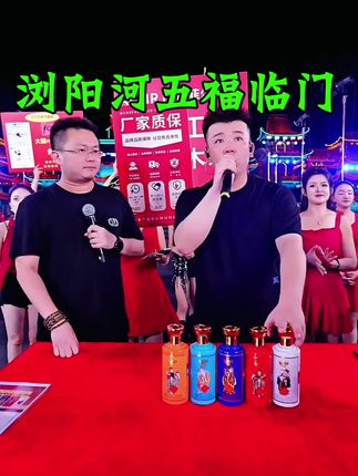 #浏阳河酒 #浏阳河五福临门 #白酒 #老酒 #木森推荐 @木森大舞台(卷土重来) @抖音小助手 @⭐️红豆新歌《我们》