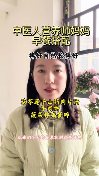 养娃就是养好脾宝宝 今日早餐搭配,茯苓莲子山药陈皮肉片汤,牛肉饼,菠菜拌鸡蛋碎。这个搭配对脾宝宝好,满满优质蛋白质,搭配上应季菠菜。#学生早餐 #早餐吃什么 #养生早餐 #养孩子就是养脾胃 #食养