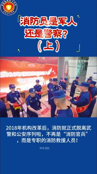 消防员是军人还是警察?(上)#泽丰消防#专职消防 #就业 #消防 #最美逆行者