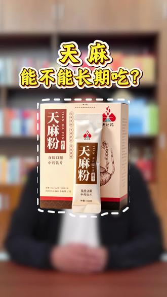 天麻,你知道多少? 天麻能不能长期吃?一个视频告诉你答案!#天麻#天麻粉#天麻的好处#药食同源#四川兴沣瑞药业有限公司