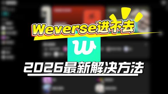 weverse登录不了进不去?2026最新解决方法! wvs打不开、无法登录、进不去怎么解决?追星必备
#weverse #wvs #韩娱 #weverse登录教程 #追星必备