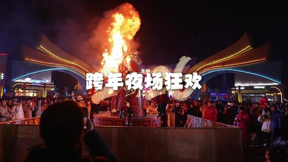 相约 #济宁方特星火跨年夜 ,一起迎接2026