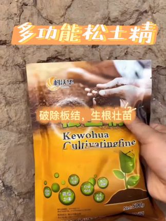 #dou上热门 #多功能松土精 #松土神器疏松土壤破除板结 #松土精土壤改良剂 #松土精不用翻土