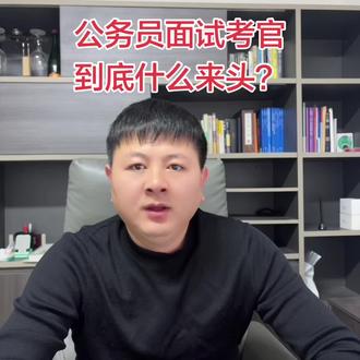公务员面试考官到底什么头来,今天大揭秘#公务员 #公务员面试 #河南省考面试 #河南省考成绩 #考的上教育