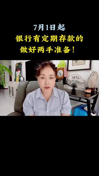 7月1日起,银行有定期存款的,做好两手准备!
