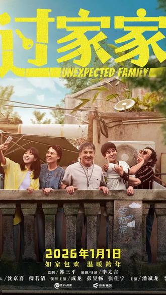 成龙、彭昱畅主演的喜剧片《过家家》将于2026年1月1日上映!#成龙彭昱畅 #电影过家家