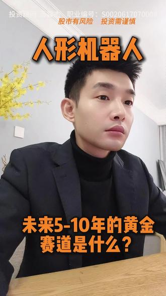 人形机器人,未来5-10年的黄金赛道?🤖🔥 #科技前沿 #股票知识 #产业链 #人形机器人#证券投资