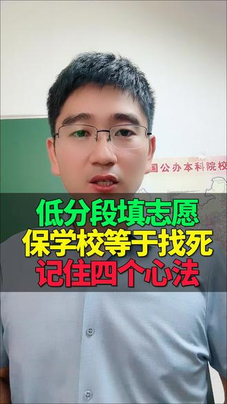 低分段填志愿记住四个心法 #高考 @抖音小助手 @升学规划葛老师 #升学规划葛老师 #高考志愿填报 #河北高考 #家长如何帮孩子选专业