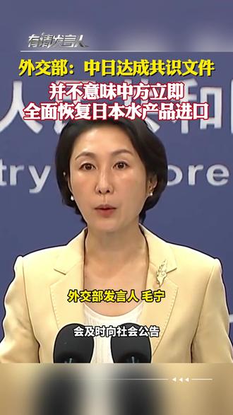 外交部:中日达成共识文件,并不意味中方立即全面恢复日本水产品进口。#有请发言人