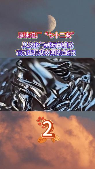 原油进厂“七十二变”,从液化气到沥青铺路,它炼出现代文明的血液!#热点 #石油 #科普 #国际局势