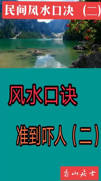 #创作灵感# 风水口决(二) #家居布局 #知识分享 #香山居士易经玄学知识讲解