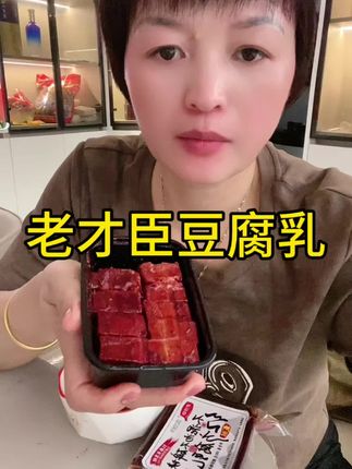 好物分享 #老才臣 #豆腐乳 早餐必备豆腐乳