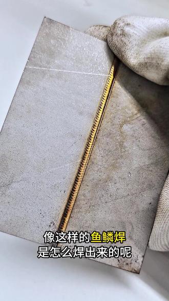 激光焊接机怎么焊出来鱼鳞焊,改动一个参数就能实现鱼鳞焊, 非常简单,看完视频你就知道了,小白也能轻松焊出好看的鱼鳞焊#激光焊参数 #源头厂家 #手持激光焊接机 #鱼鳞焊 #激光焊 #激光焊接机#工厂实拍