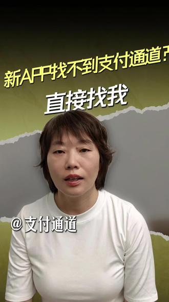 新APP找不到支付通道?找我就对了! #api接口 #聚合支付#APP#小程序 #H5 #支付通道