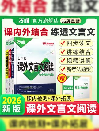 万唯中考初中课外文言文阅读练习册答题技巧全国通用官方精选图书#小学语文 #课外阅读 #知识点总结 #学习方法 #文言文阅读练习册