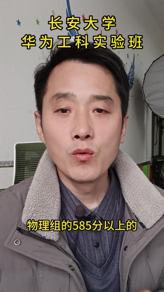 华为实验班 河南考生报考参考
1. 适合分数段
- 理科:585–635分
- 文科:562–612分
2. 近三年位次变化(河南)
- 理科:2023年位次40252 → 2024年45456 → 2025年54059,竞争略有加剧
- 文科:2023年位次3838 → 2024年15720 → 2025年9488,波动较大,报考需谨慎 3. 2024年高分专业(河南)
- 理科高分段:
- 工科试验班(华为班):628分,位次9498,招生2人,学费6600元/年
- 工科试验班(未来交通):618分,位次13475,招生7人,学费6600元/年
- 电气工程及其自动化:616分,位次14396,招生4人,学费6600元/年
- 智能车辆工程:616分,位次14396,招生2人,学费6600元/年
- 车辆工程:614分,位次15402,招生6人,学费6600元/年
- 文科高分段:
- 法学:589分,位次3241,招生2人,学费5500元/年
- 公共管理类:585分,位次3808,招生2人,学费5500元/年
- 新闻传播学类:584分,位次4004,招生2人,学费5500元/年
- 英语:582分,位次4356,招生2人,学费5500元/年
- 日语:579分,位次4869,招生3人,学费5500元/年
4. 2024年低分专业(河南)
- 理科低分段:
- 道路桥梁与渡河工程(高收费中外合作):574分,位次45456,招生8人,学费75000元/年
- 交通运输(高收费中外合作):578分,位次41509,招生9人,学费75000元/年
- 车辆工程(高收费中外合作):582分,位次37744,招生8人,学费75000元/年
- 人工智能(高收费中外合作):586分,位次34230,招生7人,学费70000元/年
- 测绘类:595分,位次27214,招生12人,学费6600元/年
- 文科低分段:
- 广播电视编导(高收费):542分,位次15720,招生5人,学费15400元/年
- 建筑类:575分,位次5676,招生3人,学费6600元/年
相近院校推荐#河南考生报考
- 首选科目物理:重庆邮电大学、中国地质大学(北京)、中国石油大学(北京)、北京化工大学、河北工业大学
#高考志愿 #河南高考 #志愿填报