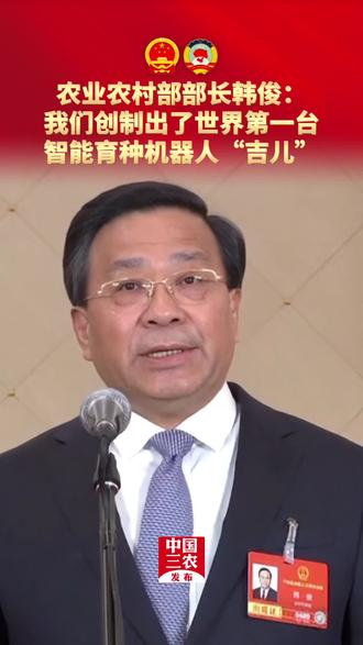 农业农村部部长韩俊:我们创制出了世界第一台智能育种机器人“吉儿”