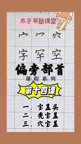 偏旁部首第十四课:宝盖头、秃宝盖、穴宝盖#练字 #少儿硬笔书法 #每天学习一点点 #写字是一种生活