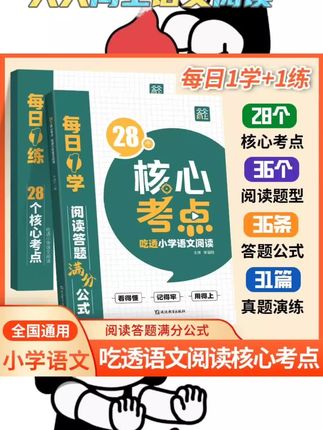 #天天向上语文阅读 📚家人们,挖到宝啦!2026新版《天天向上》太绝了👏 涵盖小学语文阅读28个核心考点,有答题技巧和万能公式,还有真题训练。每个考点都讲得超详细,还有视频讲解,孩子一看就懂,轻松吃透阅读理解。 #天天向上语文阅读 #小学语文 #阅读理解专项训练