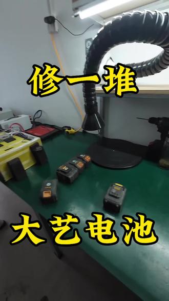 粉丝的大艺电池全整好,修完实测超好用#修锂电#大艺 #换电芯 #同城#可忙锂电