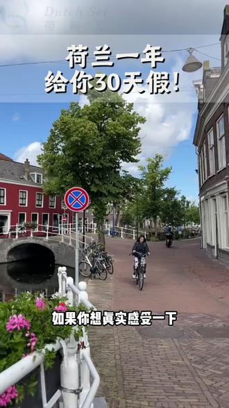 本期第133集,在荷兰放假有多爽?法定 20 天起步,很多公司给到 24–32 天,再加上公共假期,4 天年假就能拼出 9 天,全年甚至能合法休到 50+ 天,而且完全不用调休。 #荷兰 #荷兰移民 #移民荷兰 #欧盟蓝卡