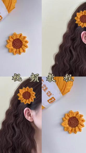 向日葵🌻新手视频教程 #手工钩针编织教程 #创作者中心 #创作灵感 #钩织 #向日葵
使用@雪妃尔毛线 🧶萌娃娃2号,25浅橘,66浅咖,2.0的钩针