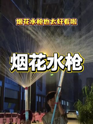 #水枪 #儿童玩具 #夏天玩水 孩子玩的超开心!夏天玩水真的太快乐了