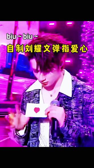 Biu~Biu~爱心发射 #手工 #刘耀文
