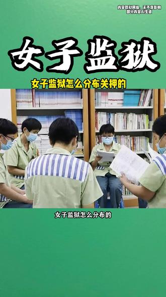 女子监狱怎么分布的 #信暖暖寄信 #女子监狱 #服刑人员