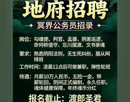 #地府招聘 岗位有限先到先得