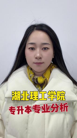 湖北理工学院专升本专业分析#专升本 #湖北专升本 #湖北理工学院 #专科生 #专科生逆袭