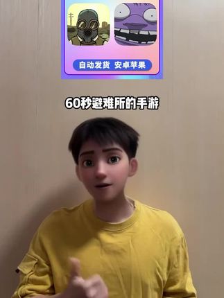 超好玩的60S避难所手游给兄弟们安排上了!自由度和可玩性很高的一款末日题材生存挑战游戏,左下角即拍即玩支持手机和平板#避难所生存60秒 #60秒避难所生存 #60s避难所 #末日生存游戏 #游戏推荐