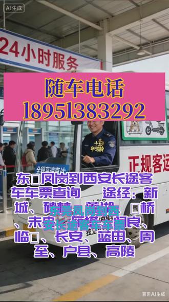 #东莞凤岗到西安长途客车车票查询 途经:新城、碑林、莲湖、灞桥、未央、雁塔、阎良、临潼、长安、蓝田、周至、户县、高陵,车辆配置:豪华大巴,配备热水供应、高速无线网、USB 充电插头及车载卫生间,提升出行舒适度。驾驶团队:主力司机 30 年驾龄,另有 15 年驾龄资深司机备选,经验丰富,为旅途安全保驾护航。线路优势:全程高速直达,高效便捷。支持长途 / 短途客运、宠物及电动车托运,提供包车、顺风车服务;每日两班,7:30、11:50 准时发车。 #客运长途大巴车发车路线 #客运大巴车发车路线 #大巴车站班次查询