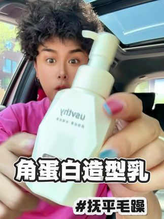 直发卷发毛毛躁躁不好打理就用这个角蛋白造型乳 #好物推荐🔥 #强烈推荐 #抚平毛躁