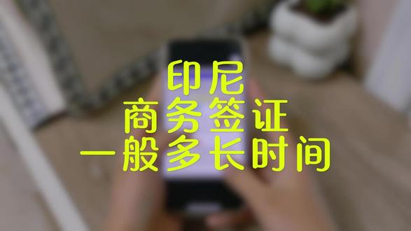 印尼商务签证一般多长时间?2026最新时效 2026 印尼商务签 3 大变化:普通件 5-7 工作日出签、加急 3 天办结、停留期延至 90 天,跑政通可协助加急办签、适配新规提升效率。#印尼签证 #印尼商务签 #签证 #印尼落地签