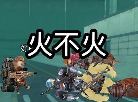 我被限流了,所以看看能不能成功复活#热门 #和平精英#地铁逃生#地铁修狗动画 #这是我随便做的流量 #我要火