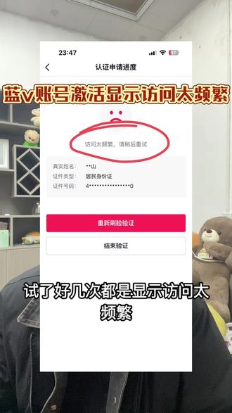 新版机构蓝v激活账号显示访问频繁 一般是运营人违规,或者绑定了多个运营人,更换无违规运营人即可#访问频繁 #访问太频繁 #机构蓝v