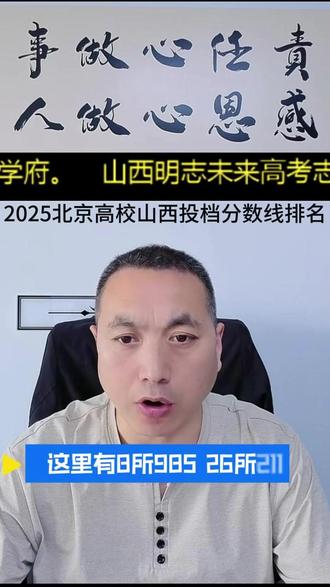 山西孩子最向往的北京高校!2025 投档线 TOP3 各位家长好!2025 山西新高考第一年,北京名校扎堆、教育资源顶尖。今天盘点清北除外投档排行榜:
物理类:人大 682、国科大 677、北航 664
历史类:人大 652、北航 641、北师大 639
人大社科财经强、国科大科研顶、北航航天国防牛、北师大师范龙头!山西娃冲北京名校,这份数据必看~
#大学#2026山西高考 #北京985大学 #临汾高考志愿 #临汾高三