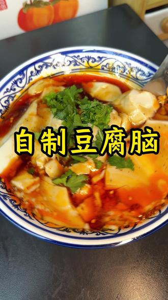 喜欢喝豆腐脑又不会做的姊妹们,晚上睡觉前泡一纸杯干黄豆,就能做出豆香味十足的豆腐脑,鲜嫩爽滑,关键一纸杯就能做出一大锅,干净卫生又经济实惠,关键老人孩子都爱喝#豆腐脑 #豆花 #在家做美食 #早餐吃什么