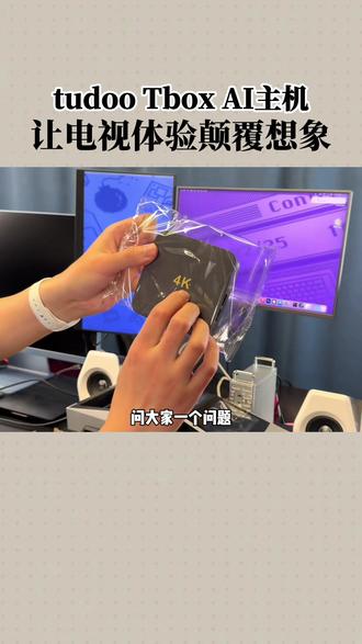 tudoo Tbox AI主机让电视体验颠覆想象#tudooTbox #AI主机 #tudooTboxAI主机 #玩电视 #AI智慧屏