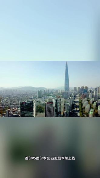 首尔大战墨尔本城#坚持的意义 #原创视频 #分享