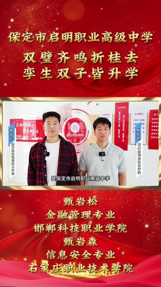 双璧齐鸣折桂去,孪生双子皆升学 #保定市启明职业高级中学 双胞胎双双圆梦升学#升学 #职高 #专业