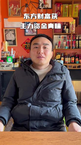 主力资金监控:东方财富净买入超12亿 (1) #财经