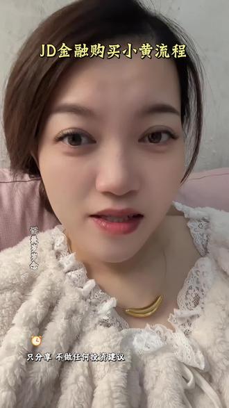 JD金融购买小黄流程#原创视频 #日常分享 #购物 #热点 #网购