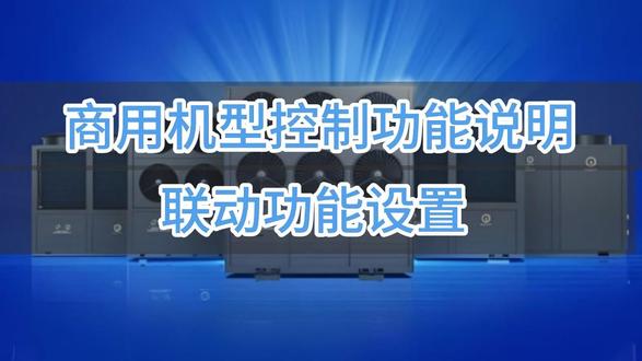 纽恩泰商用机型控制功能使用说明-联动功能设置 纽恩泰商用机型控制面板联动功能设置操作说明#纽恩泰空气能#线控器操作#控制面板#小技巧让生活更轻松#小技巧分享