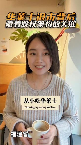 #创业 #老板思维 #华莱士退市#懂税的股权规划
福州本土万店品牌华莱士,退市,不是撤退!是股权与财税的清醒换道。